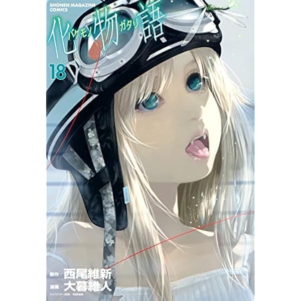 化物語 コミック 1-21巻セット | 西尾維新, 大暮維人 |本 | 通販 | Amazon